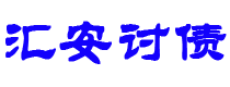 晋城债务追讨催收公司